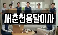새춘천용달이사