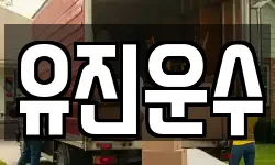 유진운수