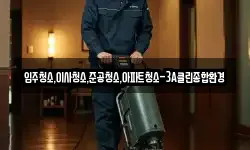 입주청소,이사청소,준공청소,아파트청소-3A클린종합환경