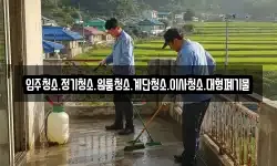 입주청소.정기청소.원룸청소.계단청소.이사청소.대형폐기물