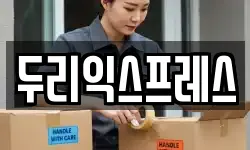 강원특별자치도 홍천군 두촌면 이사,용달이사,포장이사,원룸이사,보관이사
