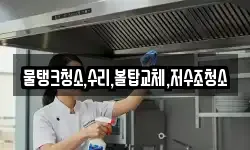물탱크청소,수리,볼탑교체,저수조청소