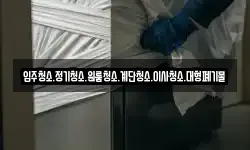 입주청소.정기청소.원룸청소.계단청소.이사청소.대형폐기물