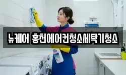 뉴케어 홍천에어컨청소세탁기청소