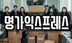 명가익스프레스