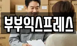 부부익스프레스