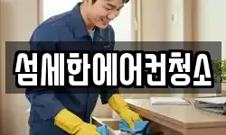 섬세한에어컨청소