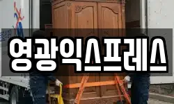 영광익스프레스