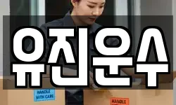 강원특별자치도 홍천군 북방면 이사,용달이사,포장이사,원룸이사,보관이사