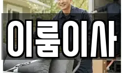 이룸이사