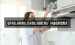 입주청소,이사청소,준공청소,아파트청소-3A클린종합환경