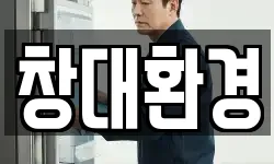 창대환경