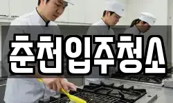 춘천입주청소