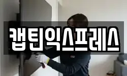 캡틴익스프레스
