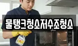 물탱크청소저수조청소
