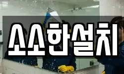 소소한설치