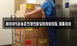 제이아트운송춘천개인용달이사이사짐,원룸이사