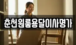 춘천원룸용달이사명가