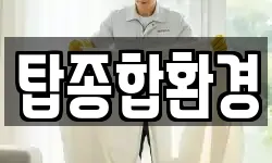 탑종합환경