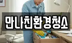 만나친환경청소