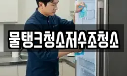 물탱크청소저수조청소