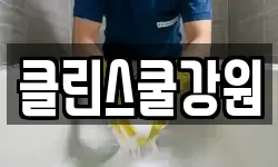 강원특별자치도 홍천군 서석면 청소,입주청소,사무실청소,에어컨청소