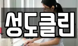 성도클린