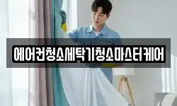 에어컨청소세탁기청소마스터케어