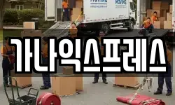 가나익스프레스