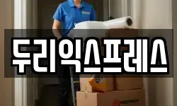 두리익스프레스
