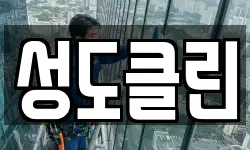 성도클린