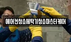 에어컨청소세탁기청소마스터케어