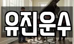 강원특별자치도 홍천군 영귀미면 이사,용달이사,포장이사,원룸이사,보관이사
