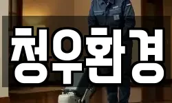 청우환경