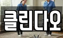 강원특별자치도 홍천군 영귀미면 청소,입주청소,사무실청소,에어컨청소