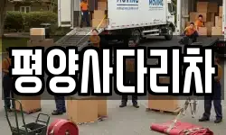 평양사다리차