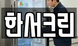 한서크린