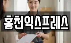 홍천익스프레스