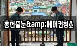 홍천줄눈&에어컨청소