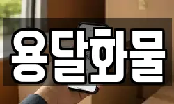용달화물