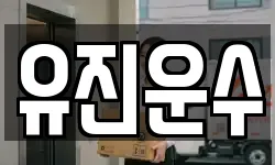 유진운수