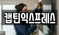 캡틴익스프레스