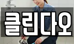 강원특별자치도 홍천군 청소,입주청소,사무실청소,에어컨청소
