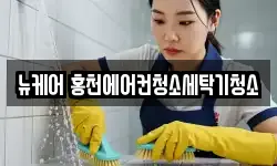 강원특별자치도 홍천군 홍천읍 청소,입주청소,사무실청소,에어컨청소