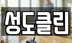 성도클린