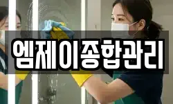 엠제이종합관리