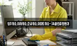 입주청소,이사청소,준공청소,아파트청소-3A클린종합환경