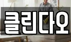 클린다오
