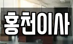 홍천이사