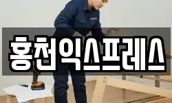 홍천익스프레스